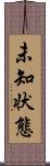 未知状態 Scroll