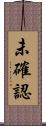 未確認 Scroll
