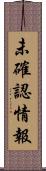 未確認情報 Scroll