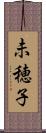 未穂子 Scroll