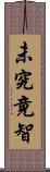 未究竟智 Scroll