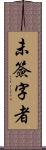 未簽字者 Scroll