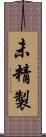 未精製 Scroll