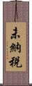 未納税 Scroll
