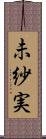 未紗実 Scroll