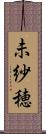 未紗穂 Scroll