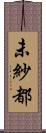 未紗都 Scroll