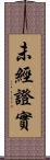 未經證實 Scroll