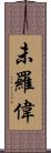 未羅偉 Scroll