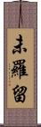 未羅留 Scroll