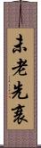 未老先衰 Scroll