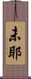 未耶 Scroll