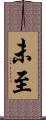未至 Scroll