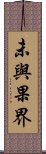 未與果界 Scroll