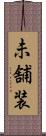 未舗装 Scroll