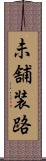 未舗装路 Scroll