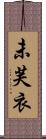 未芙衣 Scroll