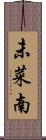 未菜南 Scroll