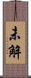 未解 Scroll