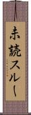 未読スルー Scroll