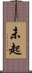 未起 Scroll
