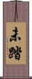 未踏 Scroll