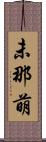 未那萌 Scroll