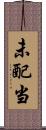 未配当 Scroll