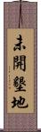 未開墾地 Scroll