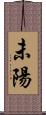 未陽 Scroll