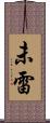 未雷 Scroll