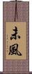未風 Scroll