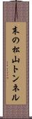 末の松山トンネル Scroll