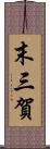 末三賀 Scroll