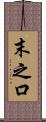 末之口 Scroll