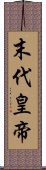 末代皇帝 Scroll