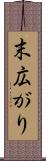 末広がり Scroll