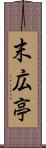 末広亭 Scroll