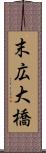 末広大橋 Scroll