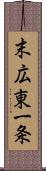末広東一条 Scroll