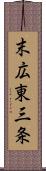 末広東三条 Scroll