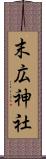 末広神社 Scroll