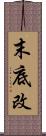 末底改 Scroll