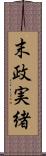 末政実緒 Scroll