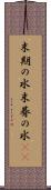 末期の水 Scroll