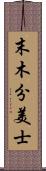 末木分美士 Scroll