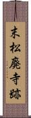 末松廃寺跡 Scroll