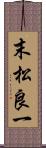 末松良一 Scroll
