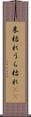 末枯れ Scroll