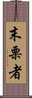 末栗者 Scroll